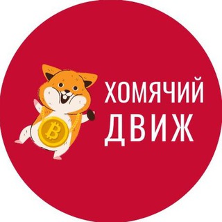 ХОМЯЧИЙ ДВИЖ™