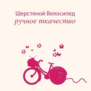 WOOLEN BIKE РУЧНОЕ ТКАЧЕСТВО МАСАЛЫКИНА НАТАЛИЯ