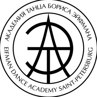 АКАДЕМИЯ ТАНЦА БОРИСА ЭЙФМАНА