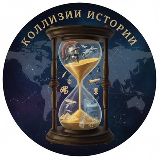 КОЛЛИЗИИ ИСТОРИИ
