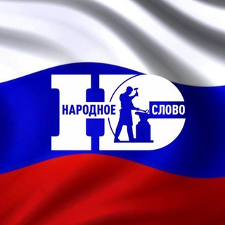 НАРОДНОЕ СЛОВО