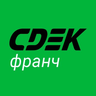 СДЭКФРАНЧ | ФРАНШИЗА СДЭК, ВСЁ О ЛОГИСТИЧЕСКОМ БИЗНЕСЕ