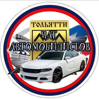 ЧАТ АВТОМОБИЛИСТОВ ТОЛЬЯТТИ