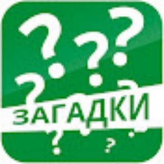 ЗАГАДКИ | ГОЛОВОЛОМКИ
