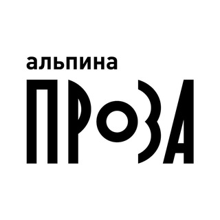 АЛЬПИНА. ПРОЗА