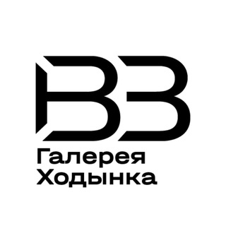 ГАЛЕРЕЯ ХОДЫНКА