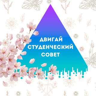 СТУДЕНЧЕСКИЙ СОВЕТ