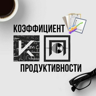 КОЭФФИЦИЕНТ ПРОДУКТИВНОСТИ