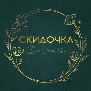 СКИДОЧКА. ДОМ.СТИЛЬ.УЮТ.