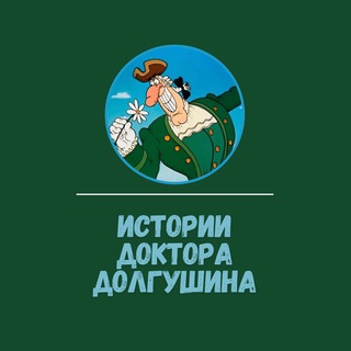 ИСТОРИИ ДОКТОРА ДОЛГУШИНА