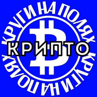 КРИПТО КРУГИ НА ПОЛЯХ