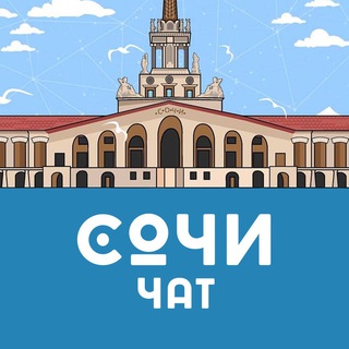  СОЧИ / АДЛЕР  ОБЩЕСТВЕННЫЙ ЧАТ 