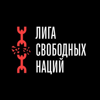 ЛИГА СВОБОДНЫХ НАЦИЙ / FREE NATIONS LEAGUE