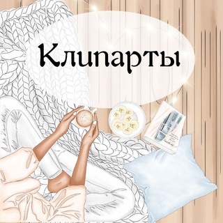 КЛИПАРТЫ