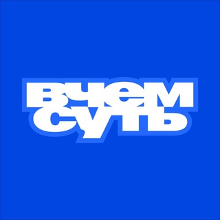 ВЧЕМИСТИНА