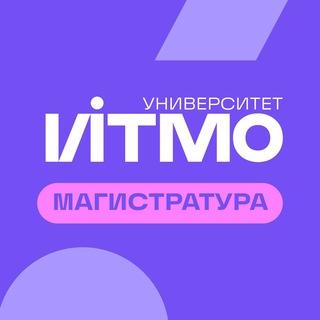 МАГИСТРАТУРА ИТМО