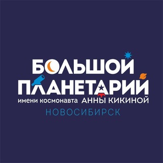 БОЛЬШОЙ НОВОСИБИРСКИЙ ПЛАНЕТАРИЙ