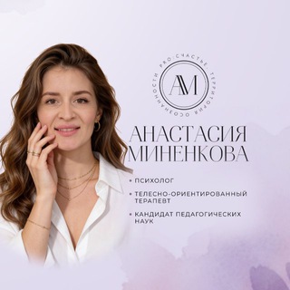 ВАШ ПСИХОЛОГ ANASTASYA.MINENKOVA