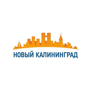 НОВОСТИ | НОВЫЙ КАЛИНИНГРАД.RU