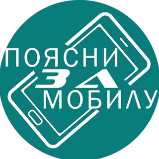 ПОЯСНИ ЗА МОБИЛУ