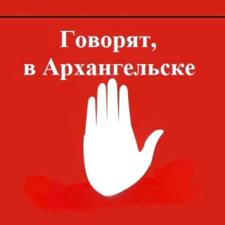 ГОВОРЯТ, В АРХАНГЕЛЬСКЕ 
