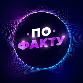  ПО ФАКТУ
