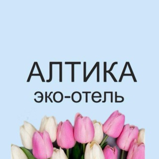 АЛТИКА ЭКО-ОТЕЛЬ