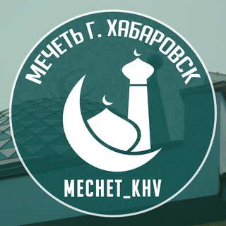 МЕЧЕТЬ ХАБАРОВСКА