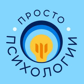 ПРОСТО О ПСИХОЛОГИИ
