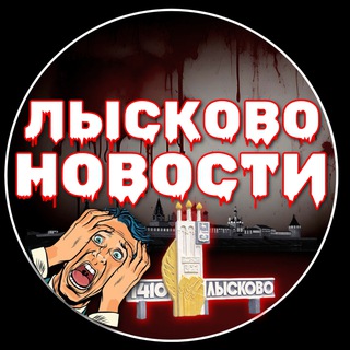 ПОДСЛУШАНО ЛЫСКОВО LIVE