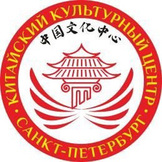 КИТАЙСКИЙ КУЛЬТУРНЫЙ ЦЕНТР СПБ
