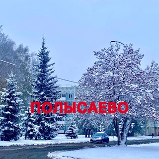 ПОЛЫСАЕВО NEWS