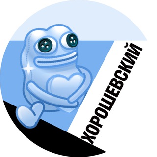 ХОРОШЕВСКИЙ