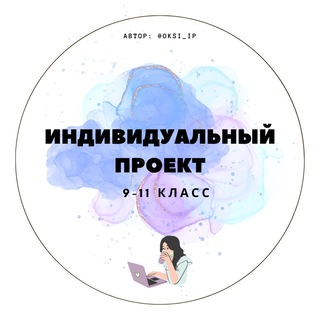 ГОТОВЫЕ ИНДИВИДУАЛЬНЫЕ ПРОЕКТЫ || ИНДИВИДУАЛЬНЫЙ ПРОЕКТ 9-11 КЛАСС