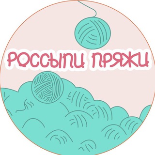 РОССЫПИ ПРЯЖИ