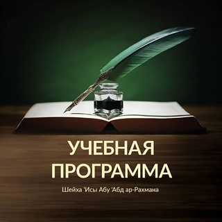 УЧЕБНАЯ ПРОГРАММА «УСУЛЬ АЛЬ-‘ИЛЬМ»