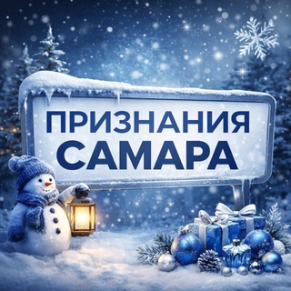ПРИЗНАНИЯ САМАРА ( ЧАТ )