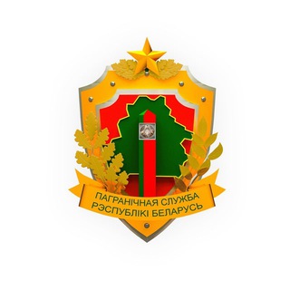 ПОГРАНИЧНЫЙ КОМИТЕТ БЕЛАРУСИ