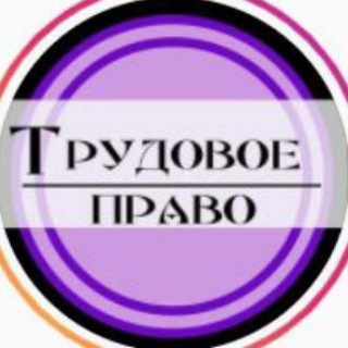 ТРУДОВОЕ ПРАВО