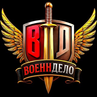 ВОЕННДЕЛО (ВОЕННОЕ ДЕЛО)
