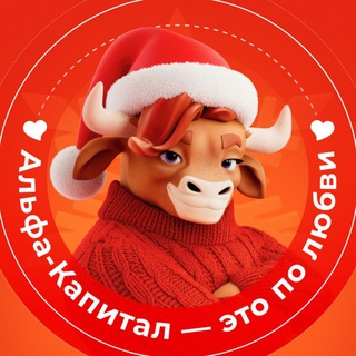 АЛЬФА-КАПИТАЛ