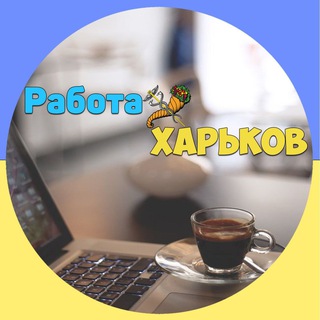 РАБОТА В ХАРЬКОВЕ