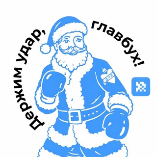 ДЕРЖИМ УДАР, ГЛАВБУХ!