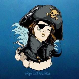 ПИРАТОЧКА ‍ СКИДКИ И ХАЛЯВА 