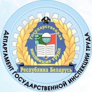 ДЕПАРТАМЕНТ ГОСУДАРСТВЕННОЙ ИНСПЕКЦИИ ТРУДА МИНИСТЕРСТВА ТРУДА И СОЦИАЛЬНОЙ ЗАЩИТЫ РЕСПУБЛИКИ БЕЛАРУСЬ