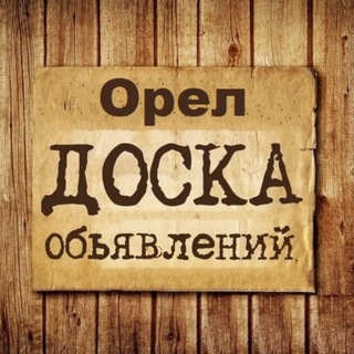 ОБЪЯВЛЕНИЯ ОРЁЛ