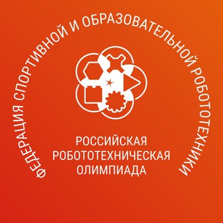 ФЕДЕРАЦИЯ СПОРТИВНОЙ И ОБРАЗОВАТЕЛЬНОЙ РОБОТОТЕХНИКИ