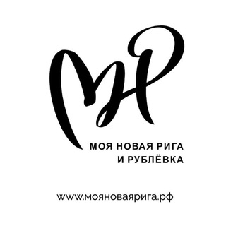 МОЯ НОВАЯ РИГА И РУБЛЕВКА