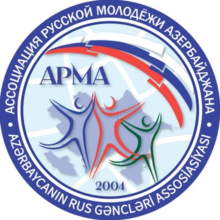 АССОЦИАЦИЯ РУССКОЙ МОЛОДЁЖИ АЗЕРБАЙДЖАНА