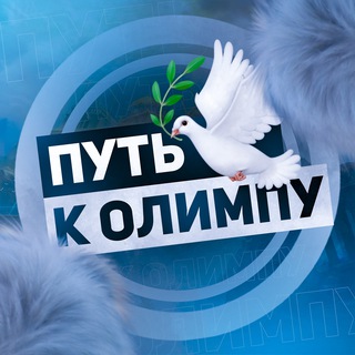 ПУТЬ К ОЛИМПУ